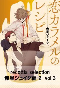 recottia selection 赤星ジェイク編2　vol.3