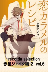 recottia selection 赤星ジェイク編2　vol.6
