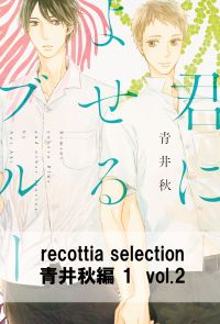 recottia selection 青井秋編1　vol.2