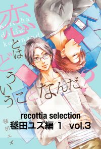 recottia selection 毬田ユズ編1　vol.3