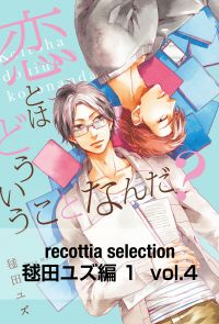 recottia selection 毬田ユズ編1　vol.4