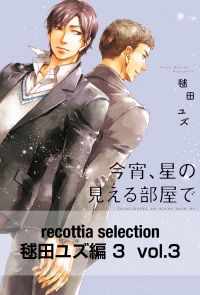 recottia selection 毬田ユズ編3　vol.3
