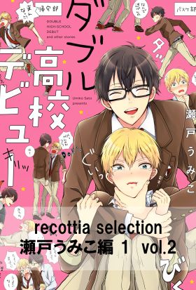 recottia selection 瀬戸うみこ編1　vol.2