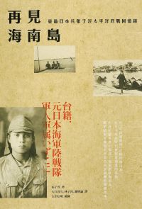 再見海南島：臺籍日本兵張子涇太平洋終戰回憶錄