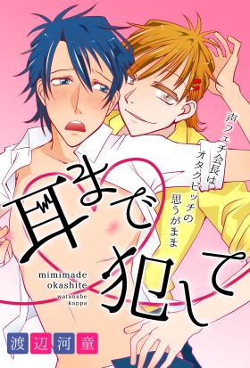 耳まで犯して～声フェチ会長はオタクビッチの思うがまま～