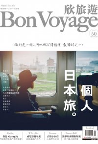 欣旅遊  Bon Voyage 2016年8月號 NO.50