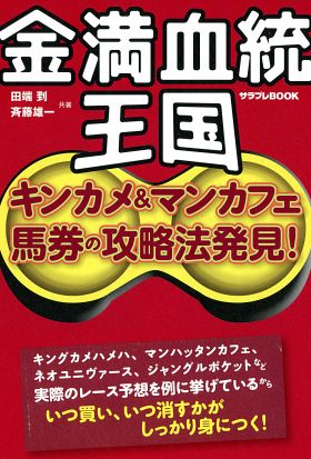 金満血統王国 キンカメ＆マンカフェ馬券の攻略法発見!