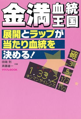 金満血統王国 展開とラップが当たり血統を決める!