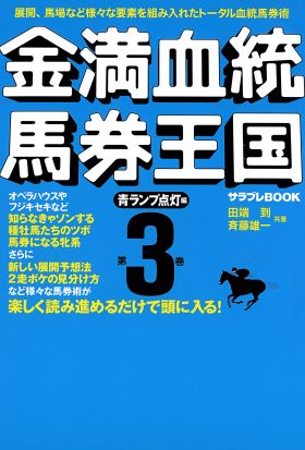 金満血統馬券王国 第3巻 青ランプ点灯編