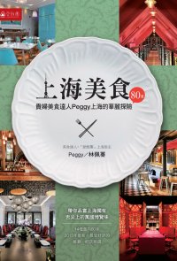 上海美食80選：貴婦美食達人PEGGY上海的華麗探險