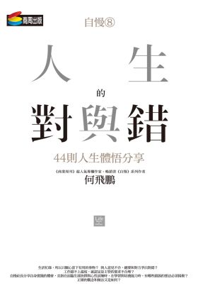 自慢8：人生的對與錯——44則人生體悟分享