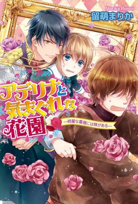 アデリナと気まぐれな花園1 -綺麗な薔薇には棘がある-