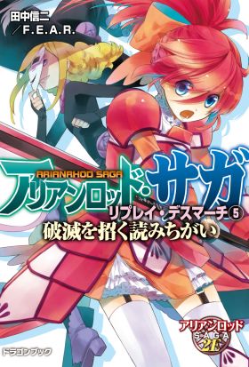 アリアンロッド・サガ・リプレイ・デスマーチ5　破滅を招く読みちがい