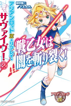 アリアンロッド2E・リプレイ・サヴァイヴ！2　戦乙女は闇を斬り裂く！