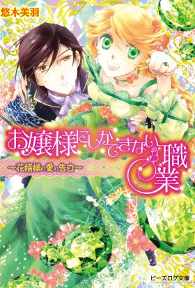 お嬢様にしかできない職業3 -花婿様の愛の告白-