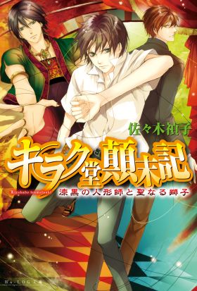 キラク堂顛末記2 漆黒の人形師と聖なる獅子