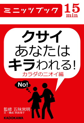 クサイあなたはキラわれる カラダのニオイ編