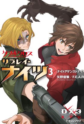 ダブルクロス The 3rd Edition リプレイ・ナイツ3　ナイトアゲンストナイト