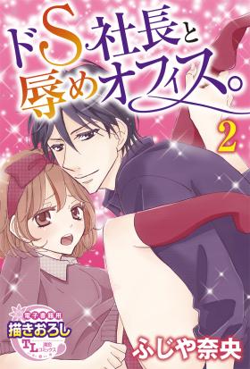 ドS社長と辱めオフィス。【第2話】