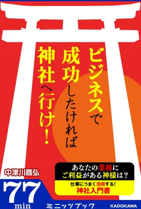 ビジネスで成功したければ神社へ行け！