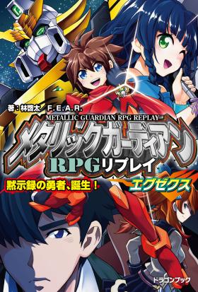 メタリックガーディアンRPGリプレイエグゼクス　黙示録の勇者、誕生！