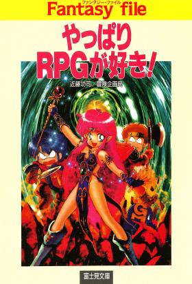 やっぱりRPGが好き！