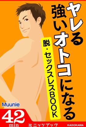 ヤレる強いオトコになる！ 脱・セックスレスBOOK