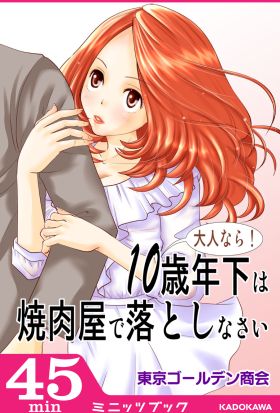 大人なら！　10歳年下は焼肉屋で落としなさい