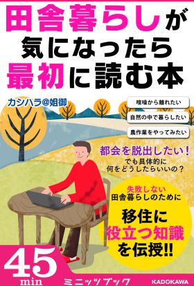 田舎暮らしが気になったら最初に読む本