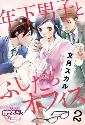 年下男子とふしだらオフィス【第2話】