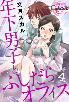 年下男子とふしだらオフィス【第4話】