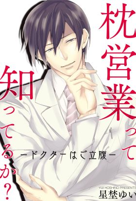 枕営業って知ってるか？－ドクターはご立腹－