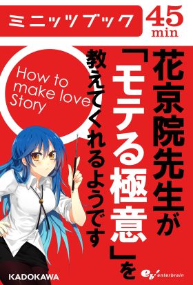 花京院先生が「モテる極意」を教えてくれるようです