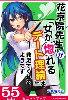 花京院先生が「女が惚れるデート理論」を教えてくれるようです