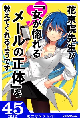 花京院先生が「女が惚れるメールの正体」を教えてくれるようです