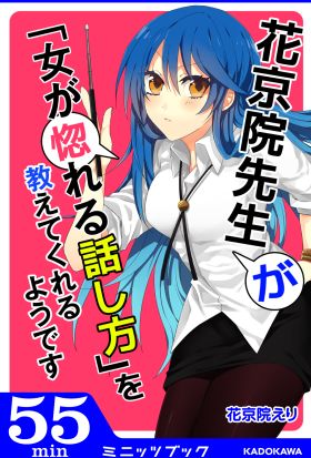 花京院先生が「女が惚れる話し方」を教えてくれるようです