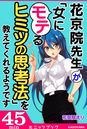 花京院先生が「女にモテるヒミツの思考法」を教えてくれるようです