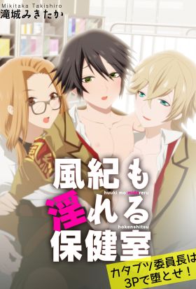 風紀も淫れる保健室 カタブツ委員長は3Pで堕とせ！