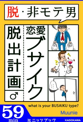 脱・非モテ男！ 恋愛ブサイク脱出計画