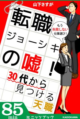 転職ジョーシキの嘘! 30代から見つける天職