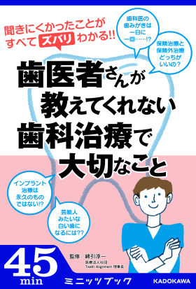 歯医者さんが教えてくれない 歯科治療で大切なこと