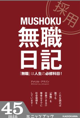 無職日記　「無職」は人生の必修科目！