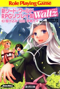 新ソード・ワールドRPGリプレイ集Waltz3　駆け込み・災厄・学者サマ