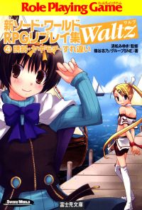 新ソード・ワールドRPGリプレイ集Waltz4　誘拐・ヤキモチ・すれ違い