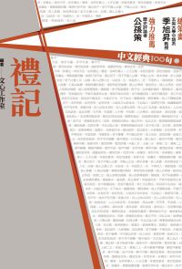 中文經典100句：禮記