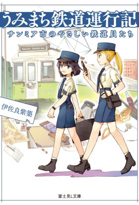 うみまち鉄道運行記　サンミア市のやさしい鉄道員たち