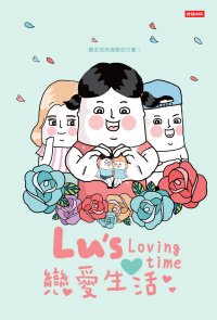 Lu's 戀愛生活