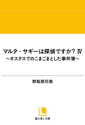 マルタ・サギーは探偵ですか？ IV　～オスタスでのこまごまとした事件簿～