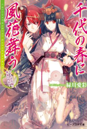 千代の春に風花舞う2　かりそめ夫婦に祝福の門出！