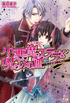 小悪魔ステラと呪いの皿2 -キス泥棒にご用心!-